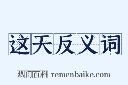 这天反义词是什么意思的图片